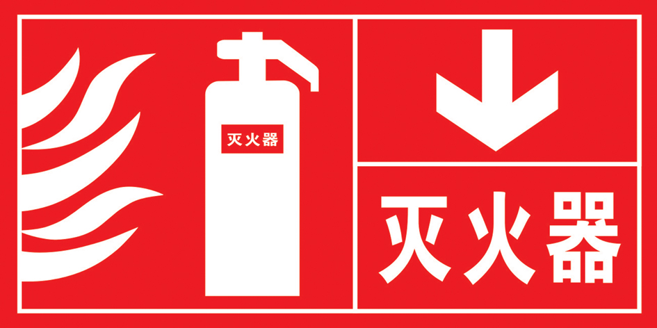 消防设备标志解读 灭火器放置点与消防安全警示
